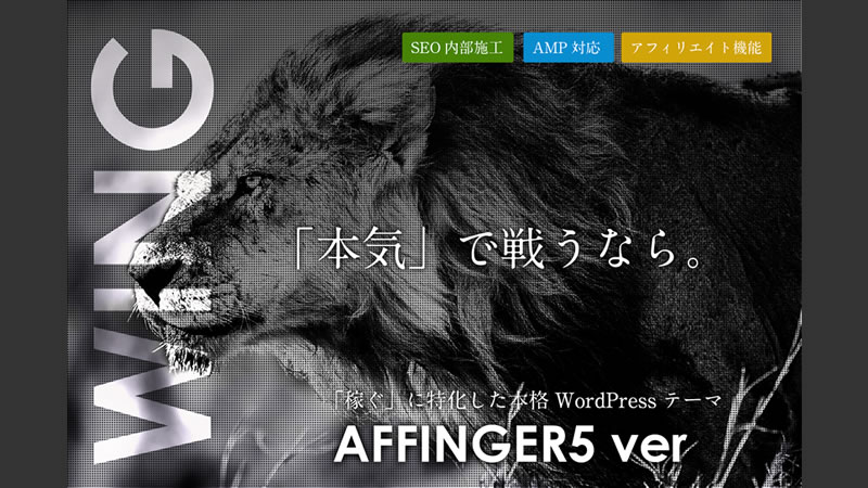 WordPressテーマ「AFFINGER5」の特徴