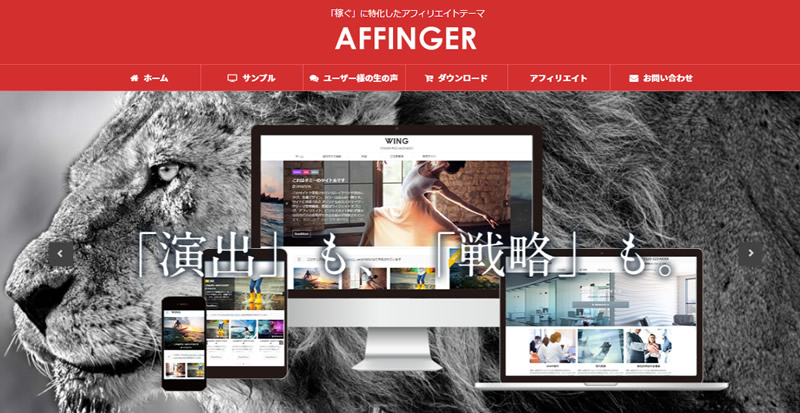 AFFINGER5（アフィンガー5）