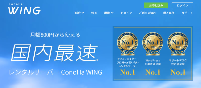 レンタルサーバー「ConoHa WING（コノハウィング）」と契約