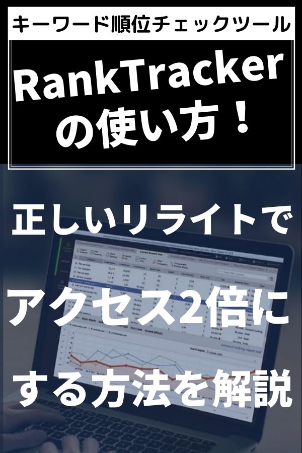 RankTracker（ランクトラッカー）の使い方がわかればブログアクセスを大幅アップできる！
