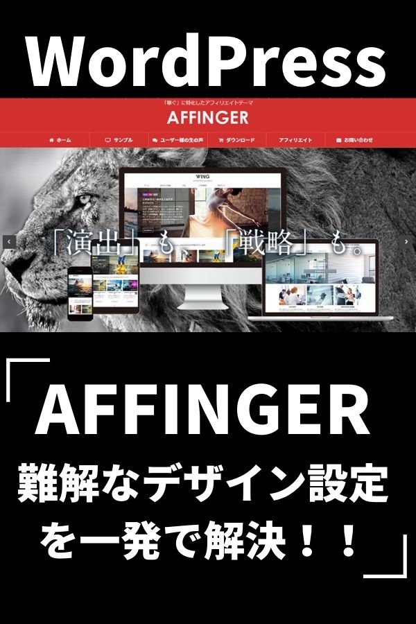 AFFINGER5のデザイン済みデータ導入方法を解説【ブログ初心者でも簡単！】まとめ