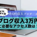 ブログのアクセス3万PVでの収入目安は3万円！月12万円稼ぐブロガーが解説