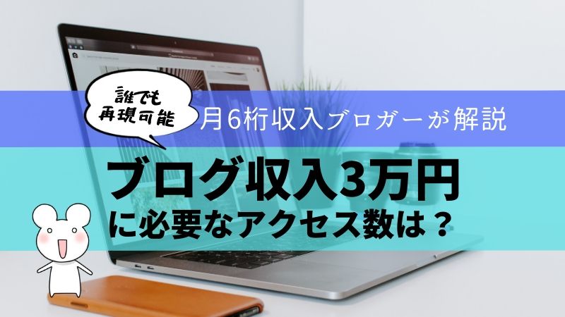 ブログのアクセス3万PVでの収入目安は3万円！月12万円稼ぐブロガーが解説