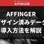 AFFINGER5のデザイン済みデータ導入方法を解説【ブログ初心者でも簡単！】