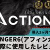 AFFINGER6(ACTION)豪華10特典付レビュー！開始5ヶ月で25万円稼いだノウハウ無料プレゼント！
